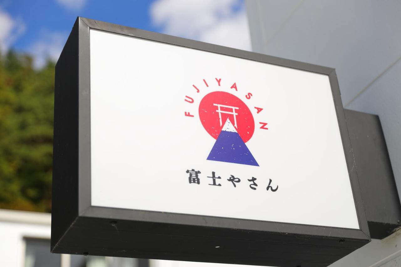 富士河口湖町 富士やさんヴィラ エクステリア 写真